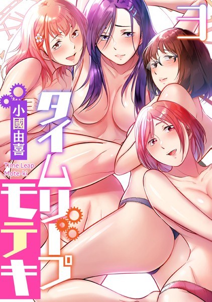 タイムリープモテキ(単話) メイン画像