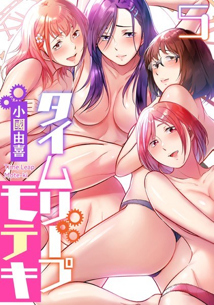 タイムリープモテキ(単話) メイン画像