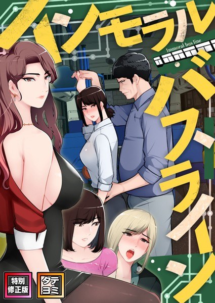 インモラル・バスライン【特別修正版】【タテヨミ】 メイン画像