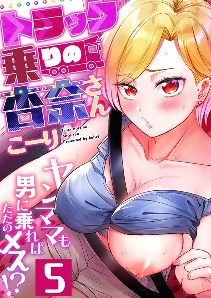 トラック乗りの杏奈さん〜ヤンママも男に乗ればただのメス！？（単話） メイン画像