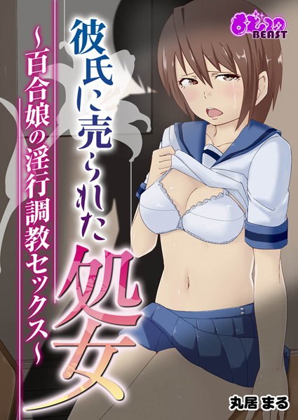 彼氏に売られた処女〜百合娘の淫行調教セックス〜(フルカラー) メイン画像