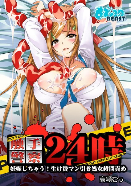 Tentacle Police 24:00 - I'm Pregnant! Sacrifice man pulling virgin torture (full color) メイン画像