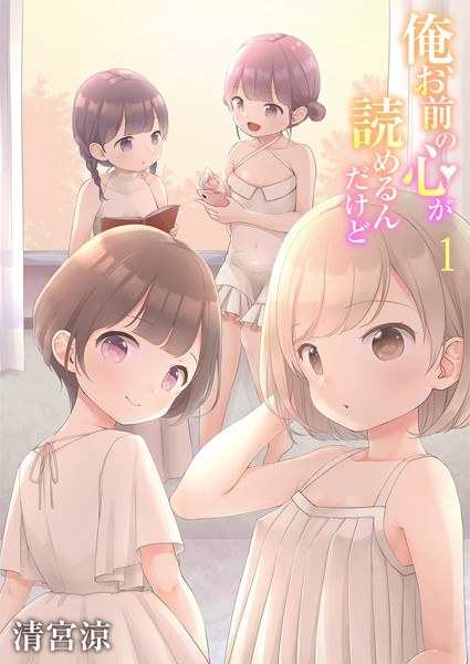俺、お前の心が読めるんだけど【特別修正版】 メイン画像
