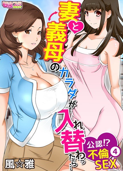 If my wife and mother-in-law's bodies are swapped ... Official! ?? Affair SEX (full color) (single story) メイン画像