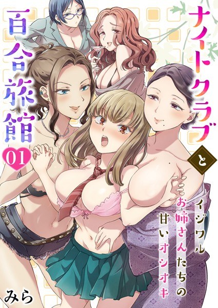 ナイトクラブと百合旅館〜イジワルお姉さんたちの甘いオシオキ〜（単話） メイン画像