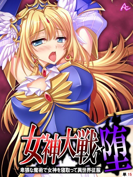 女神大戦・堕（単話） メイン画像
