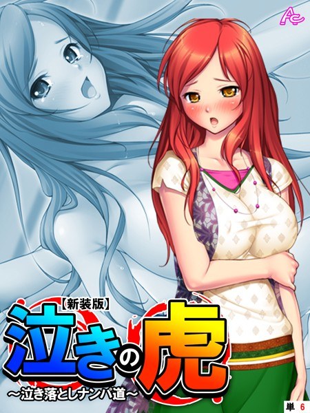 泣きの虎（単話） メイン画像
