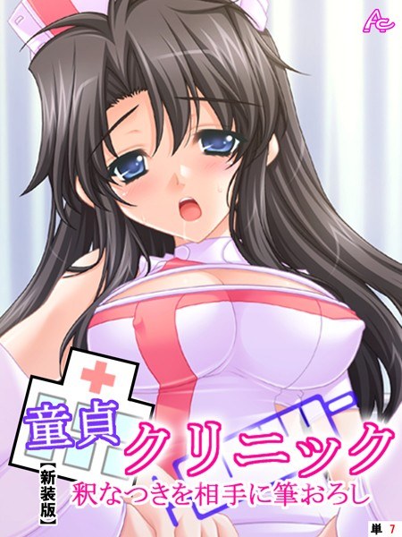 【新装版】童貞クリニック 釈なつきを相手に筆おろし（単話） メイン画像