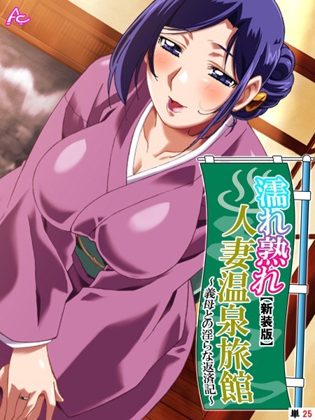 [New Edition] Wet Ripe Married Woman Hot Spring Ryokan ~ Indecent Repayment with Mother-in-law ~ (Single Story) メイン画像