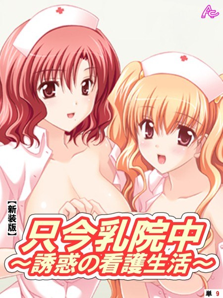只今乳院中（単話） メイン画像