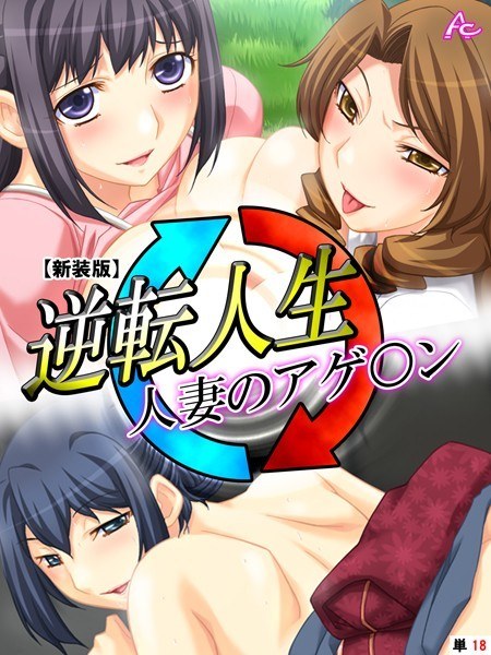 逆転人生・人妻のアゲ○ン（単話） メイン画像