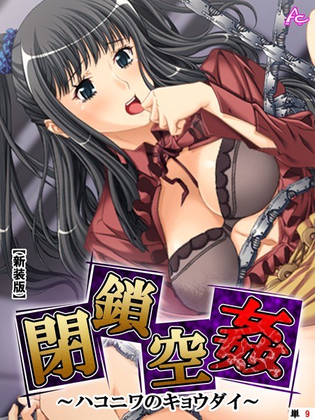 閉鎖空姦（単話） メイン画像