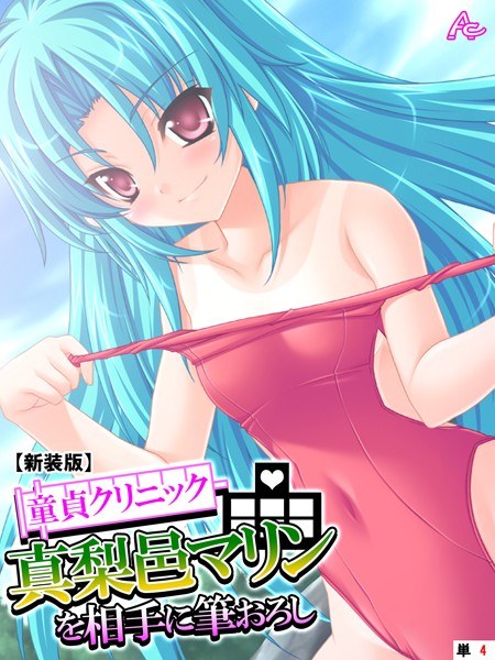 童貞クリニック 真梨邑マリンを相手に筆おろし（単話） メイン画像