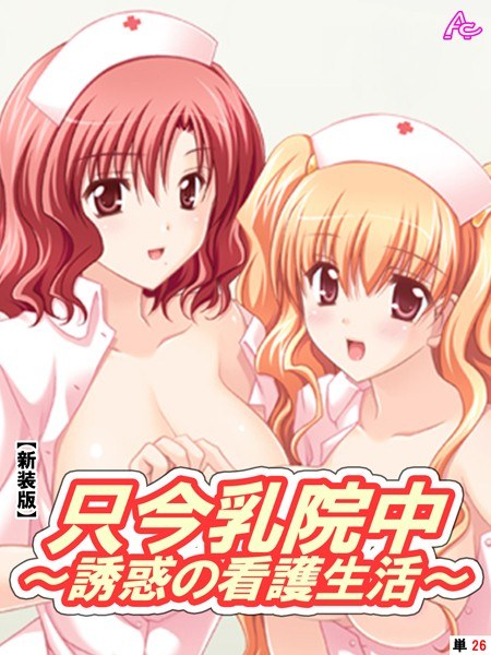 只今乳院中（単話） メイン画像