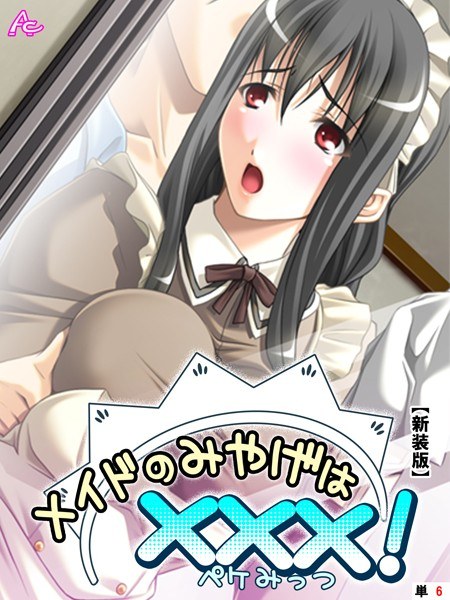 メイドのみやげは×××！（単話） メイン画像