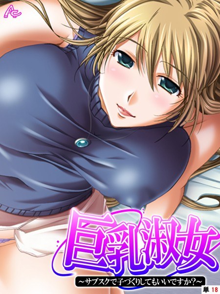 巨乳淑女（単話） メイン画像