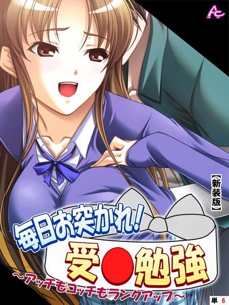 毎日お突かれ!受○勉強(単話) メイン画像