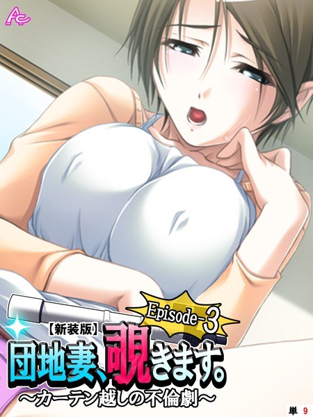 【新装版】団地妻、覗きます。Episode-3（単話） メイン画像