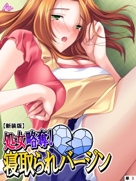 処女略奪！ 寝取られバージン（単話） メイン画像