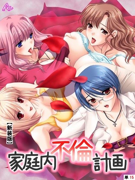 家庭内不倫計画（単話） メイン画像