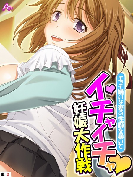 エッチ嫌いな妻の性癖を暴いてイチャイチャ妊娠大作戦(単話) メイン画像