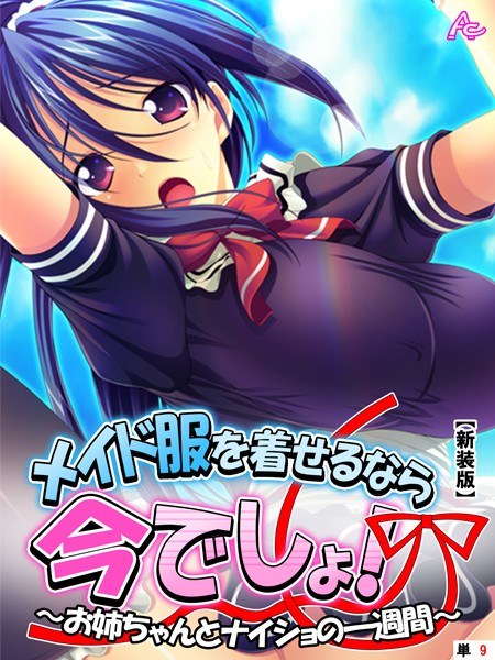 メイド服を着せるなら今でしょ！（単話） メイン画像