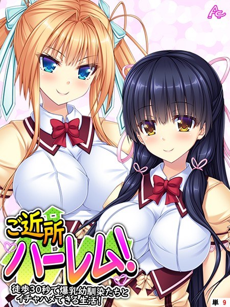 ご近所ハーレム！（単話） メイン画像