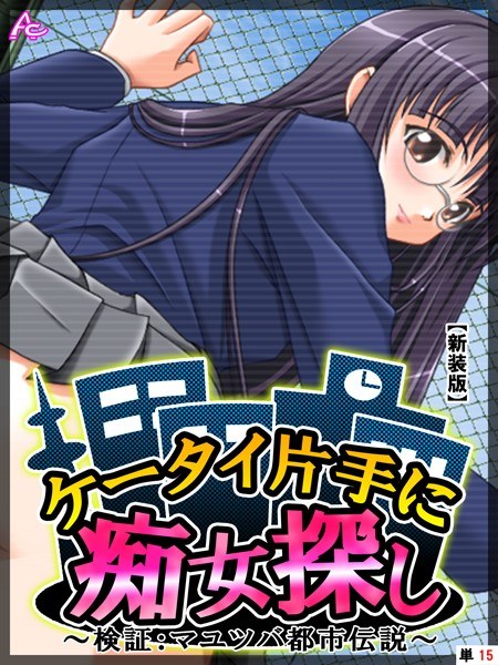 ケータイ片手に痴女探し（単話） メイン画像