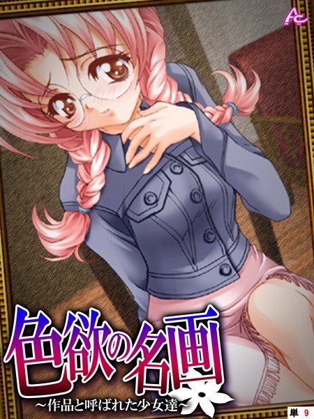 色欲の名画（単話） メイン画像