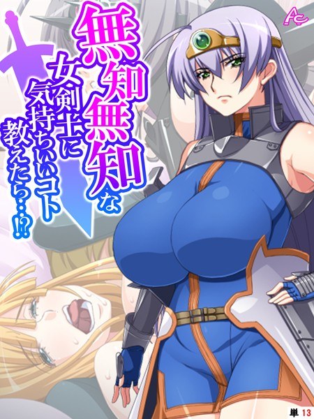 無知無知な女剣士に気持ちいいコト教えたら…！？（単話） メイン画像