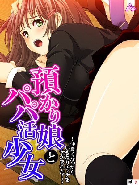 預かり娘とパパ活少女(単話) メイン画像