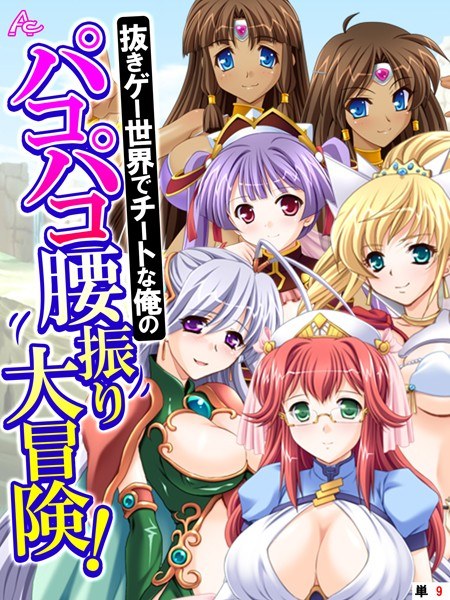 抜きゲー世界でチートな俺のパコパコ腰振り大冒険！（単話） メイン画像