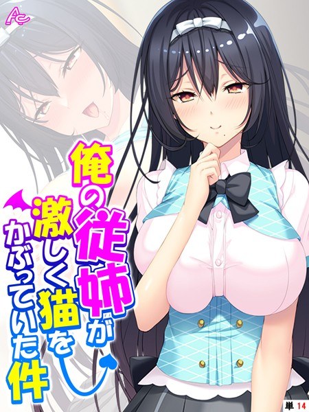俺の従姉が激しく猫をかぶっていた件(単話) メイン画像