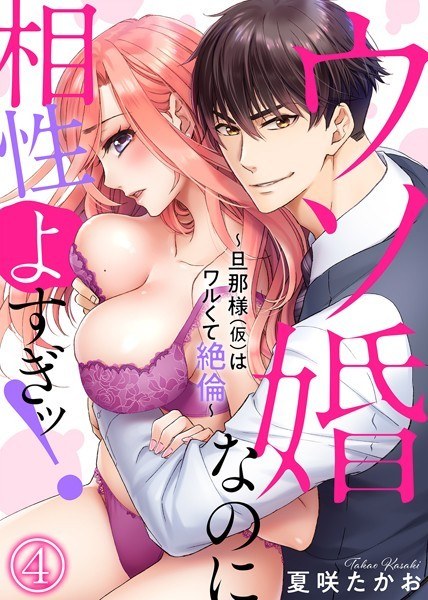 ウソ婚なのに相性よすぎッ！〜旦那様（仮）はワルくて絶倫〜（単話） メイン画像