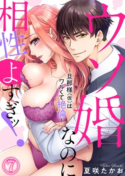 ウソ婚なのに相性よすぎッ！〜旦那様（仮）はワルくて絶倫〜（単話） メイン画像