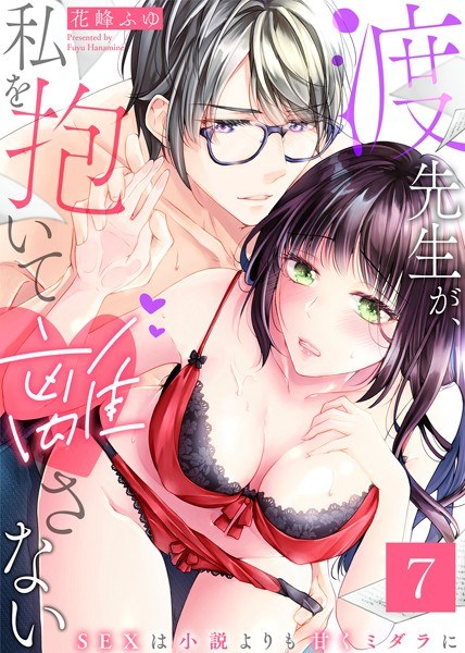 Mr. Watari holds me in my arms ~ SEX is sweeter than the novel ~ (single story) メイン画像