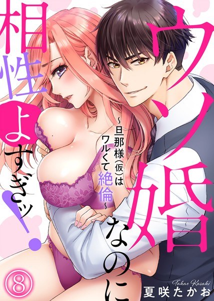 ウソ婚なのに相性よすぎッ！〜旦那様（仮）はワルくて絶倫〜（単話） メイン画像