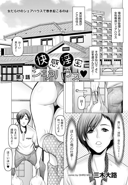 快感淫密シェアハウス(単話) メイン画像