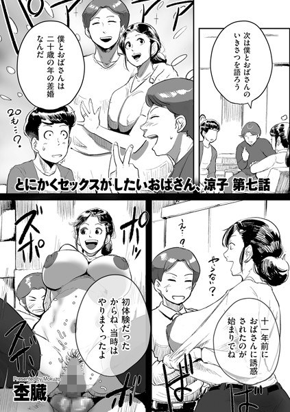 Ryoko, an aunt who wants to have sex anyway (single story) メイン画像