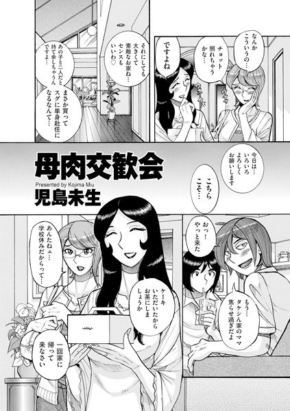 母肉交歓会（単話） メイン画像