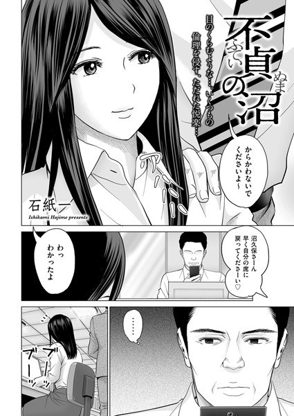 不貞の沼（単話） メイン画像