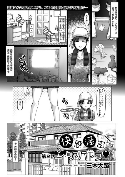 快感淫密シェアハウス(単話) メイン画像