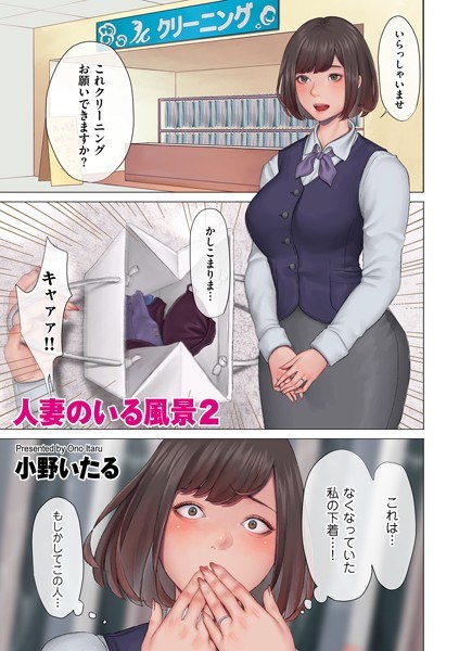 人妻のいる風景（単話） メイン画像