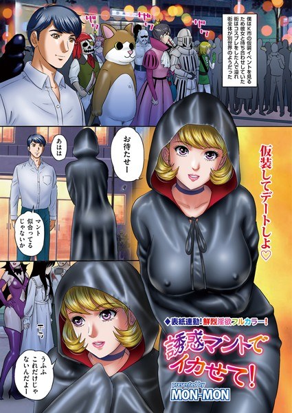 誘惑マントでイカせて!(単話) メイン画像