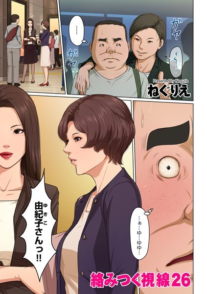 絡みつく視線(単話) メイン画像