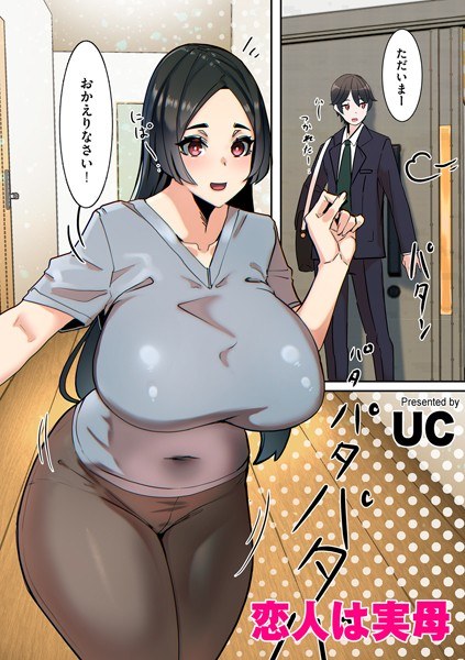 恋人は実母(単話) メイン画像