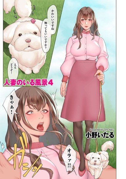 人妻のいる風景（単話） メイン画像