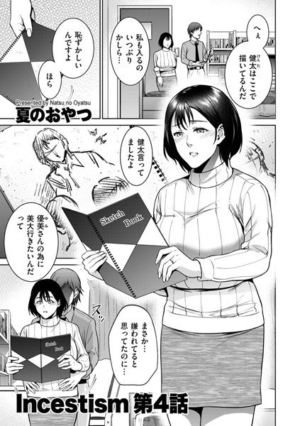 Incestism（単話） メイン画像