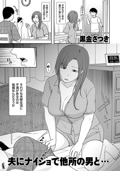 夫にナイショで他所の男と…（単話） メイン画像