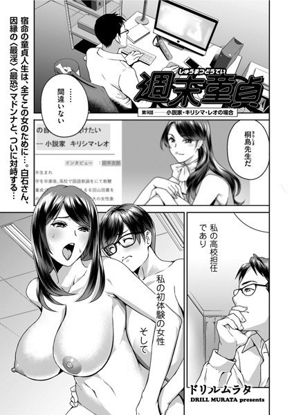 週末童貞(単話) メイン画像